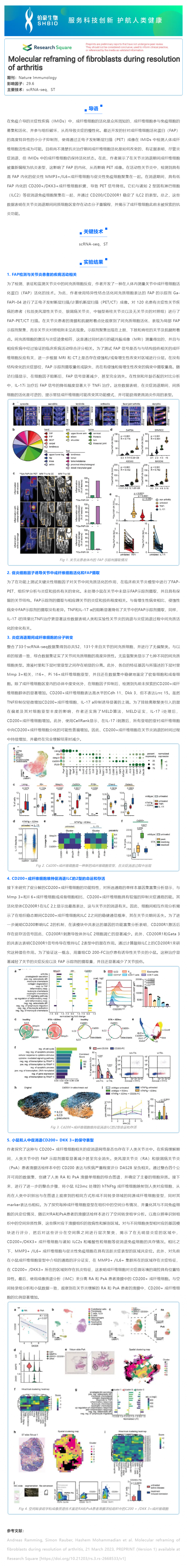 文献解读 _ 关节炎消退过程中成纤维细胞的分子重构