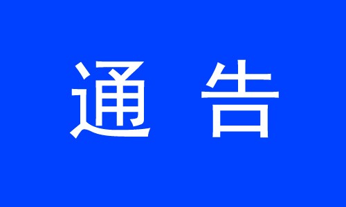 关于 2025 年国家自然科学基金集中接收申请项目评审结果的通告