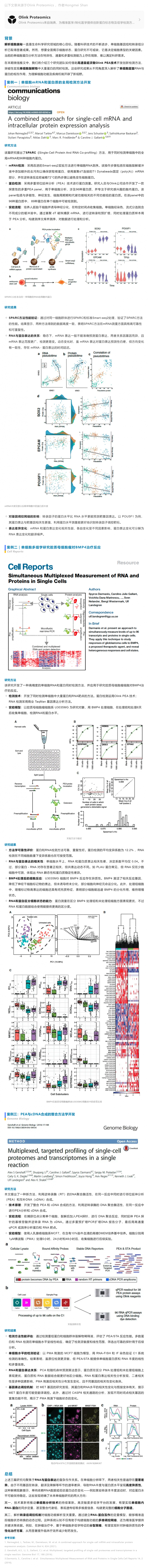 2025-8-28 多组学合集 |Olink 蛋白组学联合单细胞 RNA 检测解析细胞新奥秘