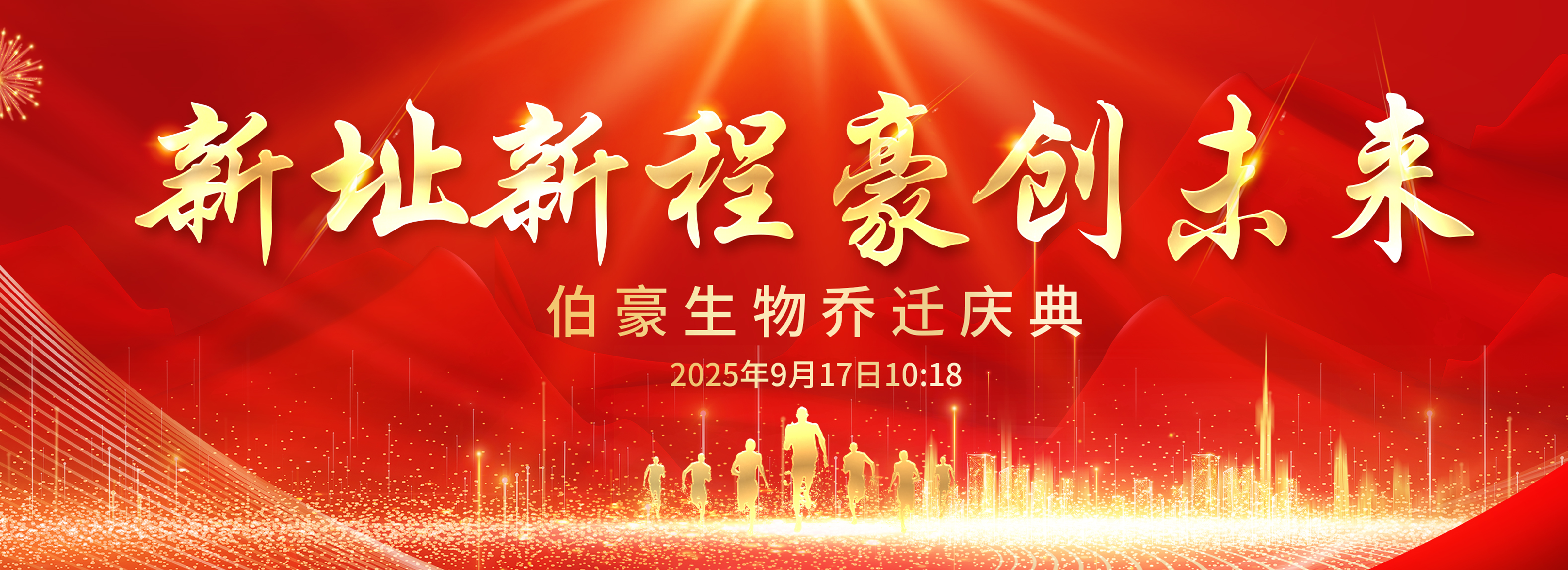 新址新程豪创未来