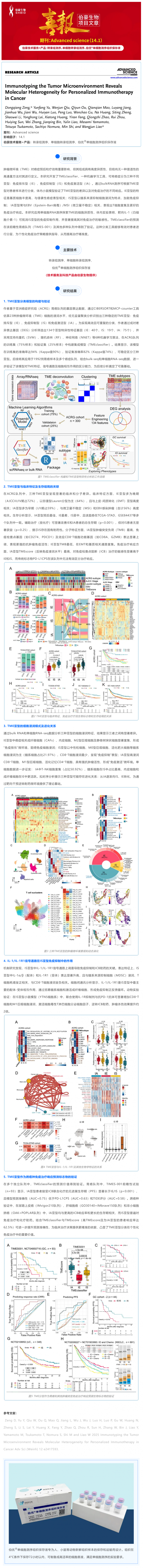9- 1 项目文章 | 肿瘤微环境的免疫分型揭示了癌症个性化免疫治疗的分子异质性