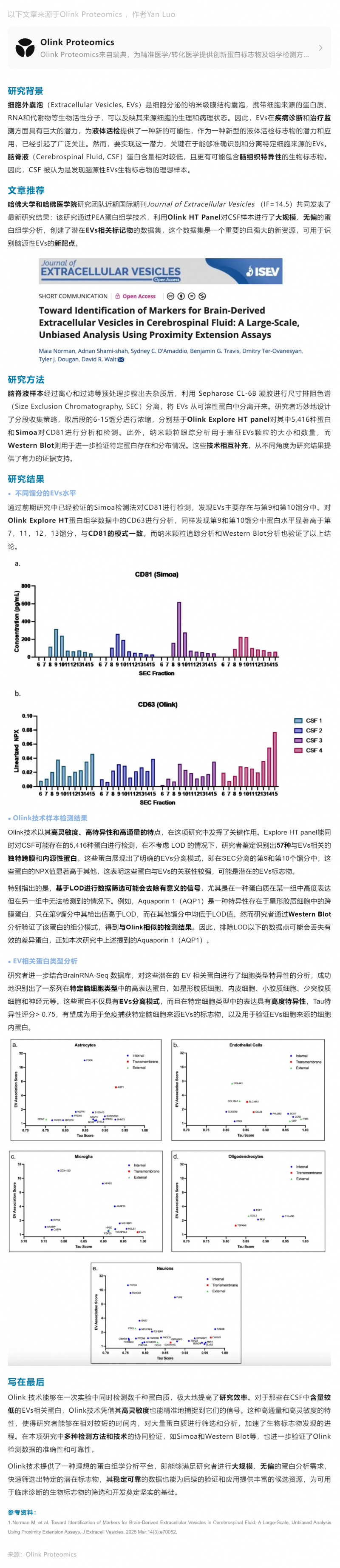 液体活检 |Olink Explore HT 助力脑脊液队列大规模无偏蛋白组学新发现
