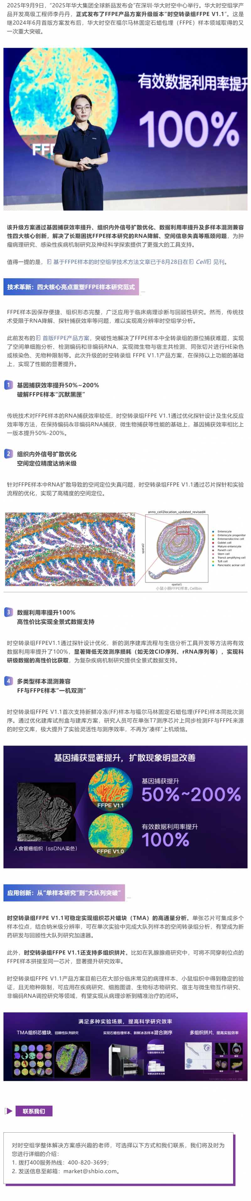 临床科研新利器！纳米级时空转录组 FFPE V1
