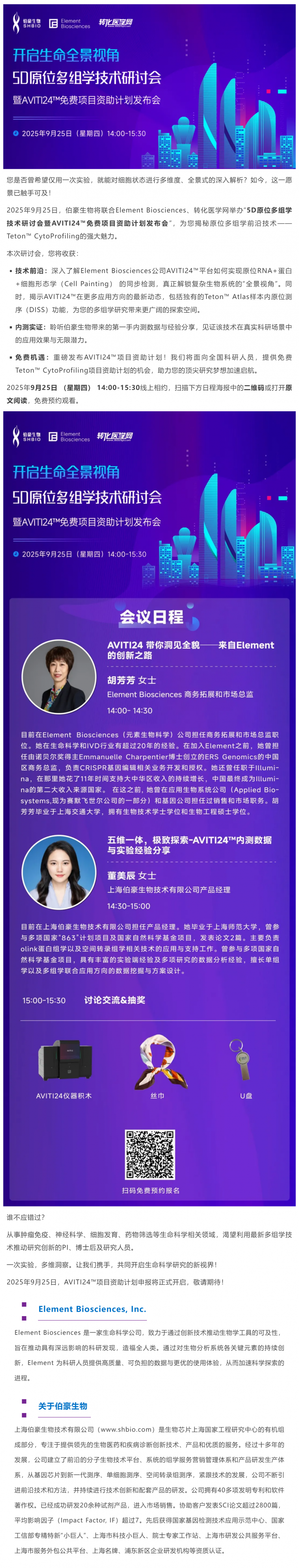 会议预告 _ 开启生命全景视角：原位多组学技术研讨会暨 AVITI24™免费项目资助计划发布会