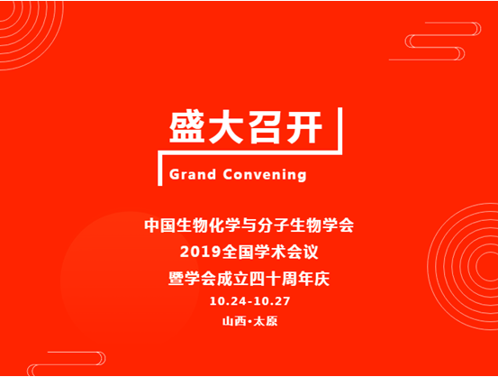 九游平台官网参与 2019 中国生物化学与分子生物学会