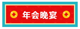 九游平台官网年会晚宴