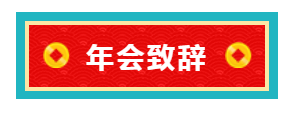 九游平台官网年会致辞