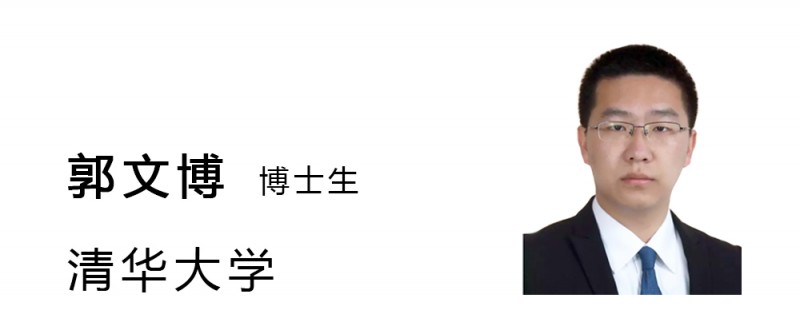  九游平台官网特邀清华大学郭文博博士生 