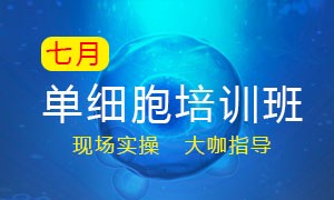 7 月单细胞培训班——开课啦！