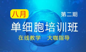 第二期 | 暑期单细胞培训班线上宣讲会议报名开始啦！