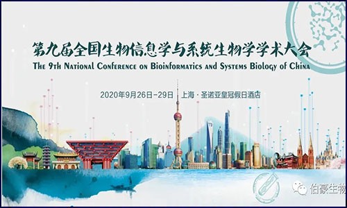 盛大召开 | 九游平台官网应邀参展第九届全国生物信息学与系统生物学学术大会