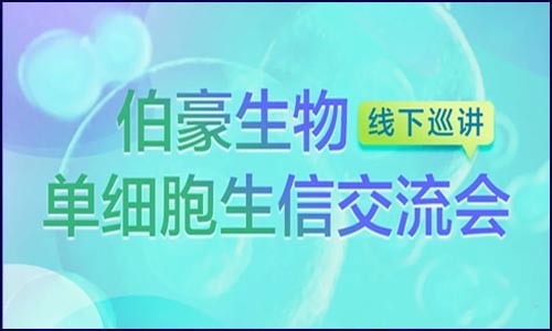 线下巡讲 | 九游平台官网单细胞生信交流会