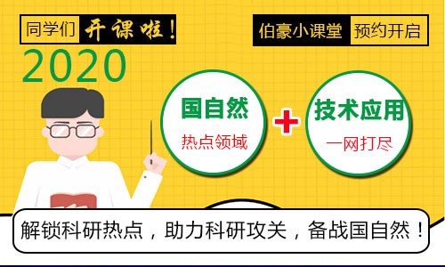 助力国自然 | 伯豪学院小讲堂线上线下继续约起来！