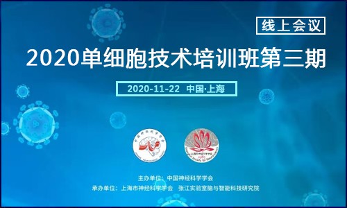 线上会议 |2020 单细胞技术培训班第三期