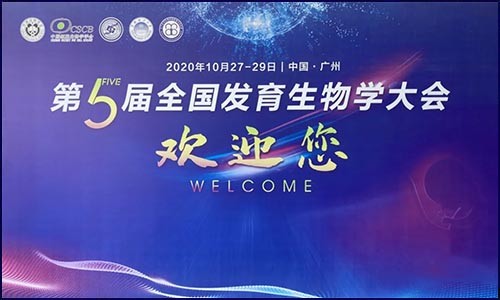 参展 | 九游平台官网亮相第五届全国发育生物学大会