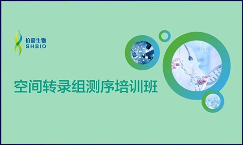 开班啦 | 九游平台官网空间转录组测序培训班