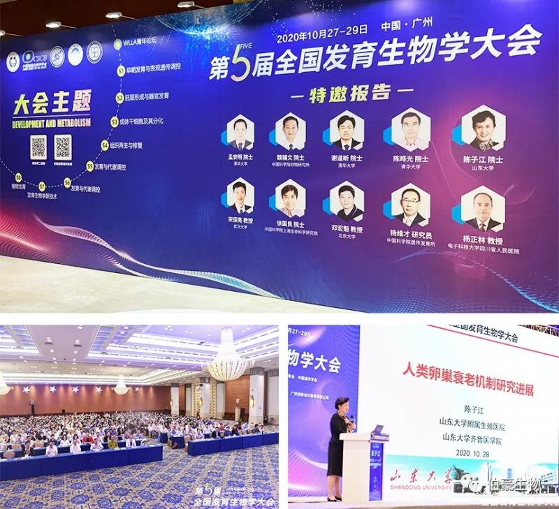 九游平台官网应邀参展第五届全国发育生物学大会