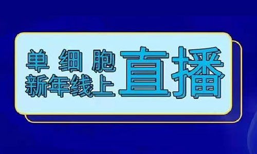 火热报名 | 单细胞牛年线上直播！