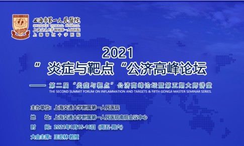 参展 | 九游平台官网亮相：第二届“炎症与靶点”公济高峰论坛！