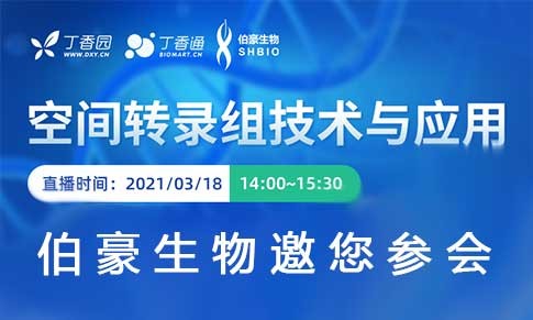 空间转录组技术与应用研讨会