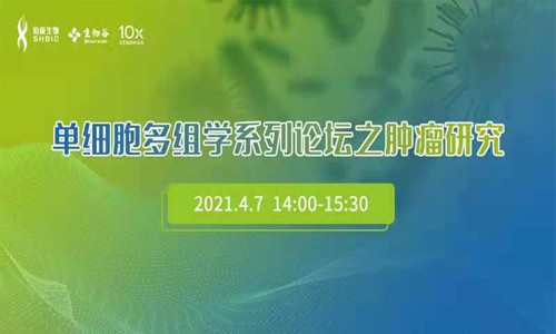 单细胞多组学系列论坛之肿瘤研究网络研讨会