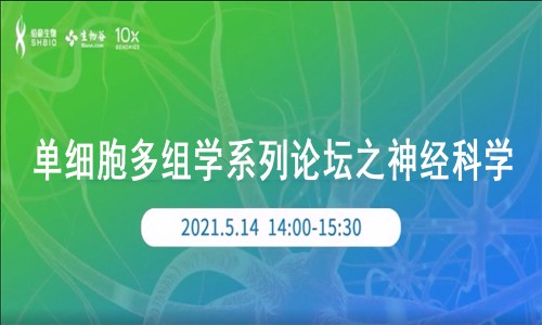 单细胞多组学空中讲坛之神经科学