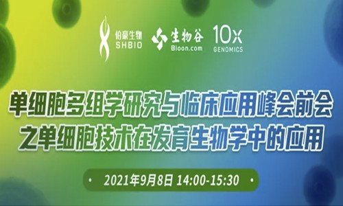 会议通知 | 单细胞多组学研究与临床应用峰会前会之单细胞技术在发育生物学中的应用