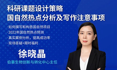 2022 国自然基金 | 标书构思与撰写技巧！