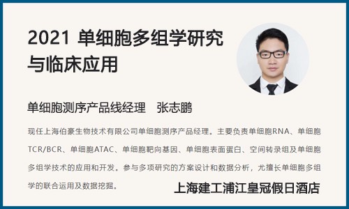 会议邀请 |2021（第四届）单细胞多组学研究与临床应用峰会