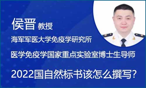 会议邀约 | 2022 国自然来了，我的标书该怎么撰写？