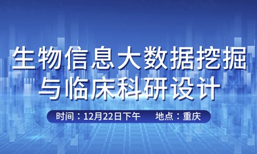 会议邀请 | 九游平台官网与国科大重庆医院联合举办生信大会