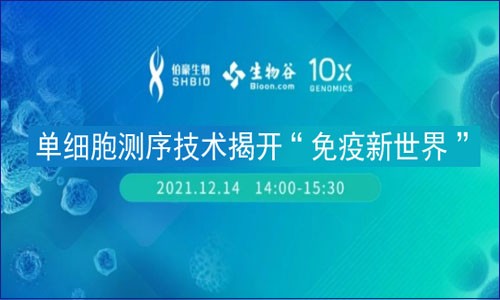 会议邀约 | 单细胞测序技术揭开“免疫新世界”线上讲坛