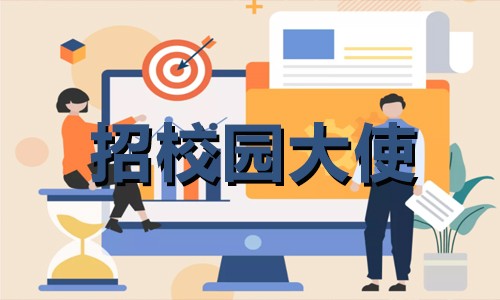 校园大使 | 九游平台官网 2022 年招募开始啦！