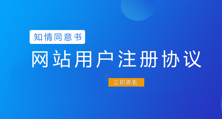 网站用户注册协议 - 用户知情同意书