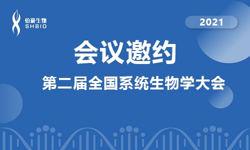 会议邀请 | 九游平台官网应邀参加第二届全国系统生物学大会