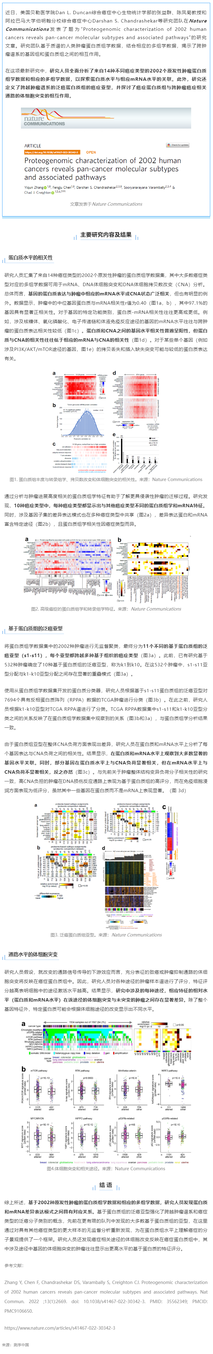 Nat Commun _ 基于 14 种癌症类型的蛋白质组学及多组学数据揭示泛癌分子亚型及相关通路