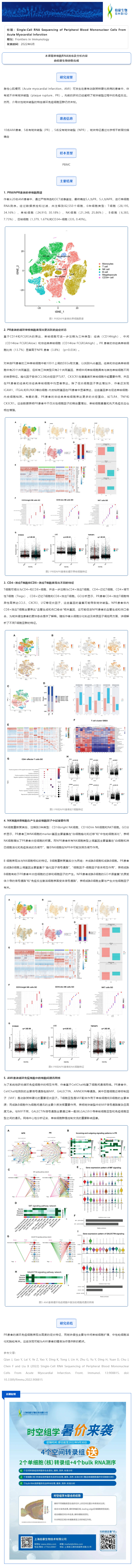 项目文章_单细胞 RNA 测序揭示急性心肌梗死的循环免疫图谱