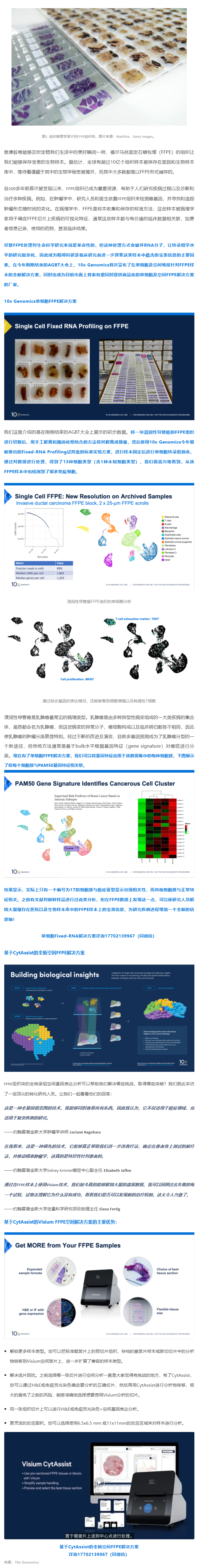 里程碑式的突破！10x Genomics 单细胞 + 空间解决方案 _ 全方位解锁 FFPE 样本中蕴含的宝贵