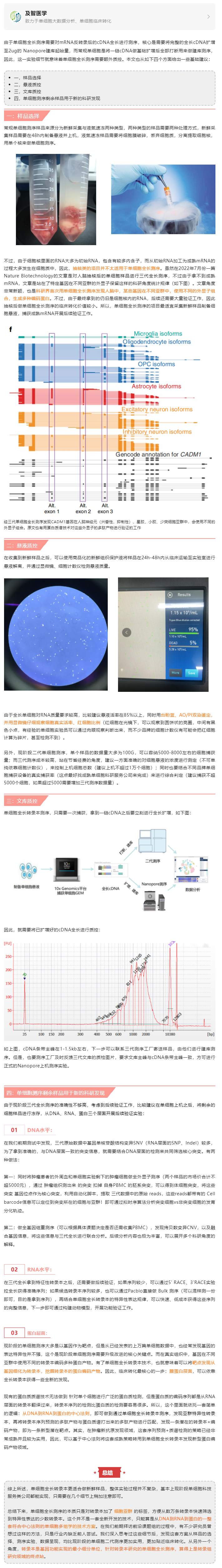 单细胞全长转录本测序的样品选择与实验细节