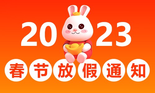 2023 春节放假通知 | 九游平台官网实验室样本接收注意事项