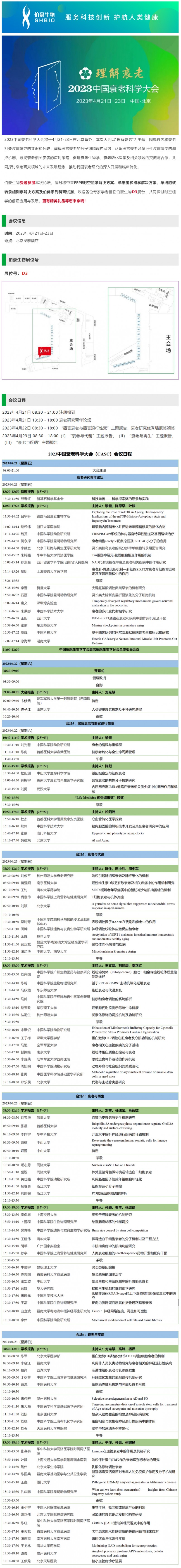 会议邀请_九游平台官网诚邀您参加 2023 中国衰老科学大会