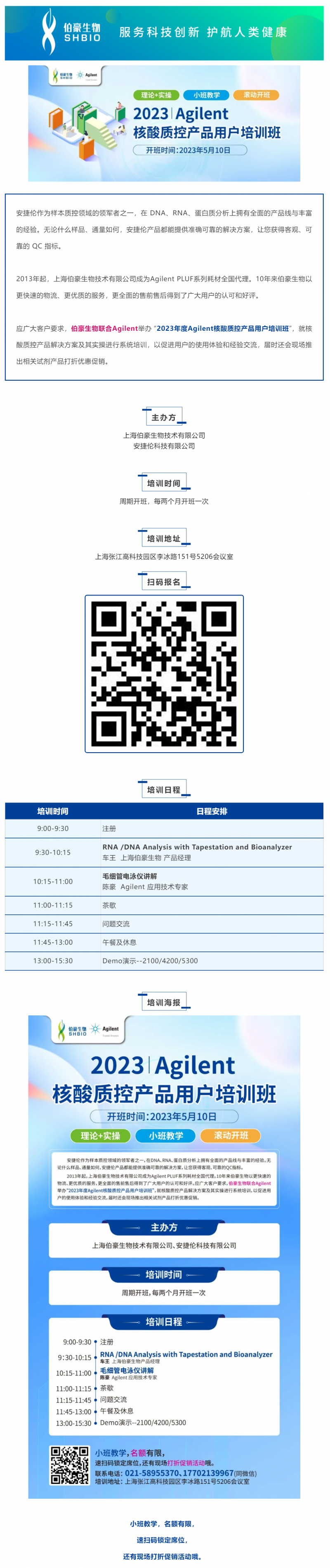 九游平台官网联合 Agilent_2023 年度核酸质控产品用户培训班