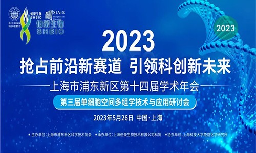 邀请函 | 第三届单细胞空间多组学技术与应用研讨会
