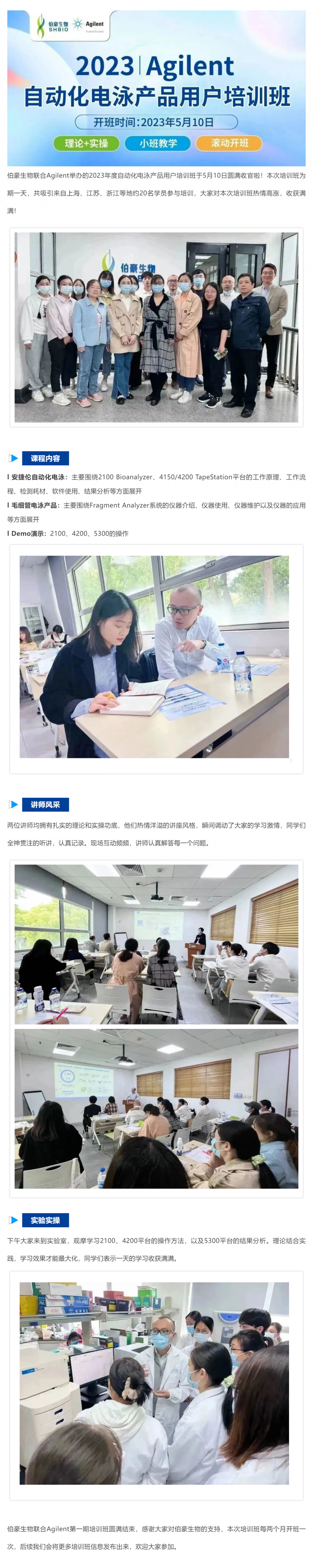 2023-05-10  九游平台官网联合 Agilent_2023 年度自动化电泳产品用户培训班圆满收官！