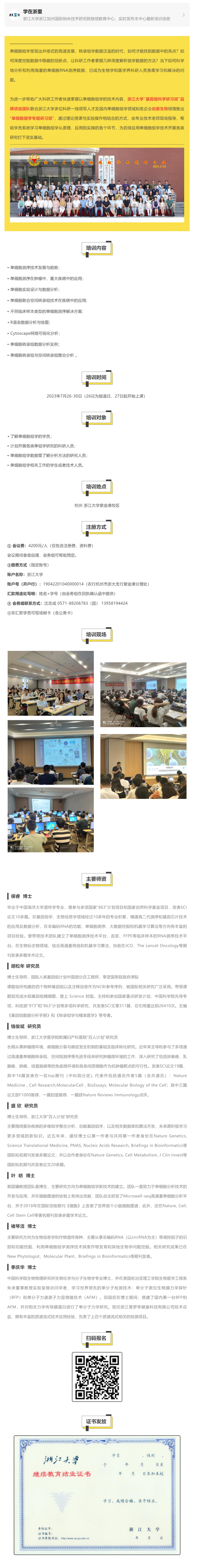 【开班预告】浙江大学联合九游平台官网举办（第 4 期）单细胞组学专题研习班