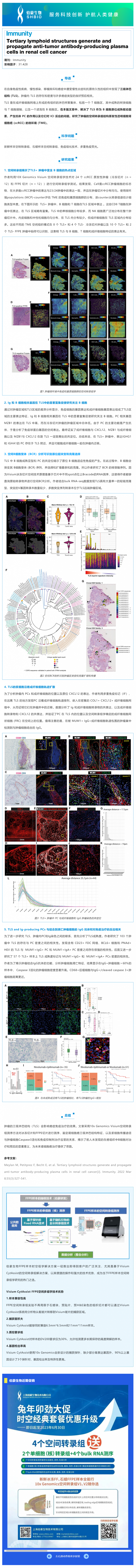 2023-05-05 全球首篇_FFPE 空间转录组分析揭示了肾细胞癌中三级淋巴结构抗肿瘤机制