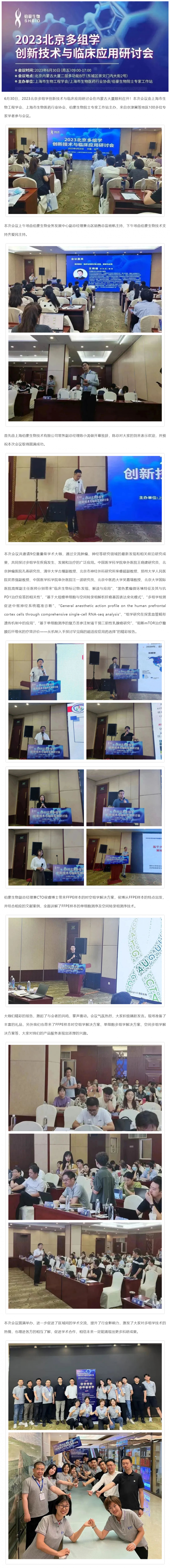 【精彩回顾】热烈庆祝 2023 北京多组学创新技术与临床应用研讨会圆满举办！