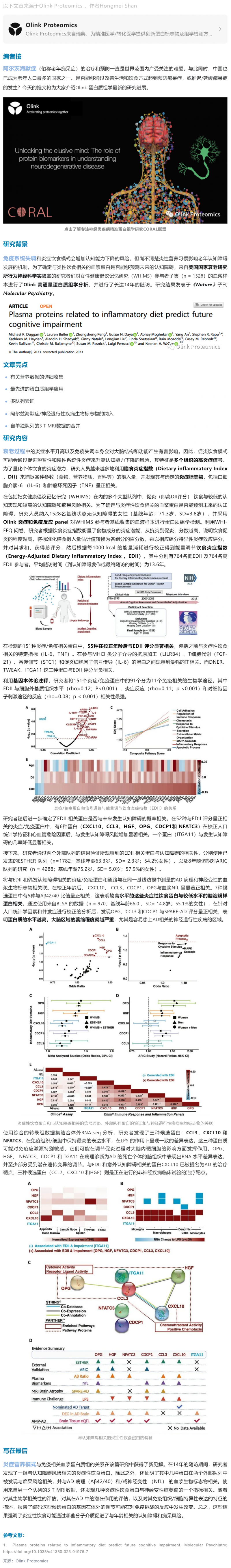 营养干预预防老年痴呆 |Olink 蛋白组学助力预测炎症性饮食影响认知障碍