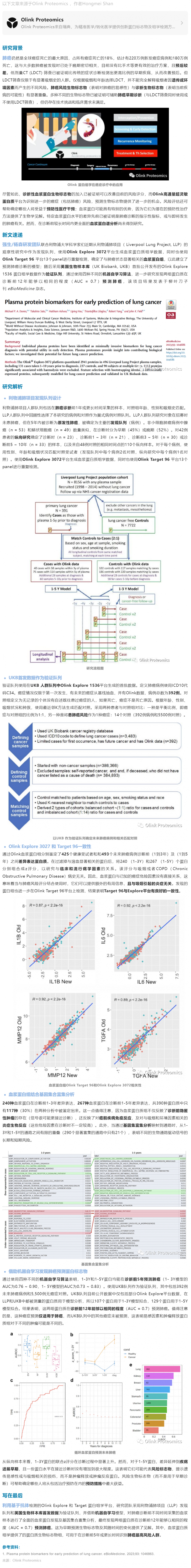 2023-07-14 柳叶刀子刊 |Olink E3072 + UKB 首发数据发现肺癌早期预测蛋白标志物