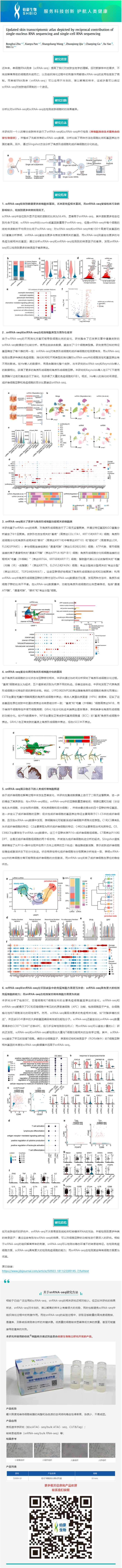 2023-07-28 细胞核分离试剂盒应用文章 _ 通过单核 RNA 测序和单细胞 RNA 测序的信息互补，更新皮肤转录组图谱